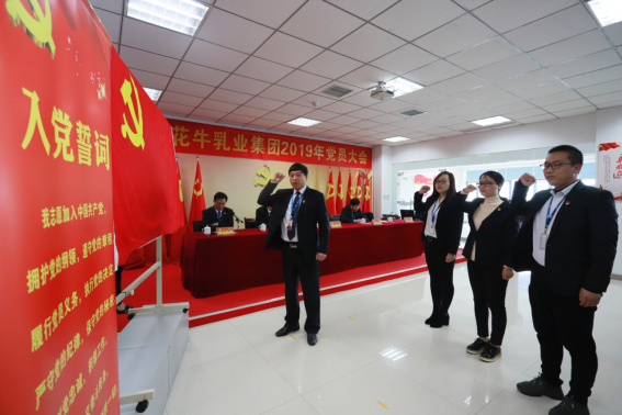 河南花花牛乳业集团党委召开2019年党员大会