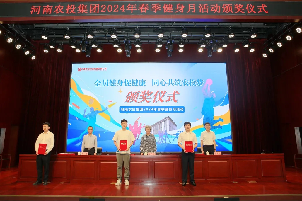 省农投集团2024年春季健身月活动颁奖仪式举行，花花牛联队获得优异成绩！