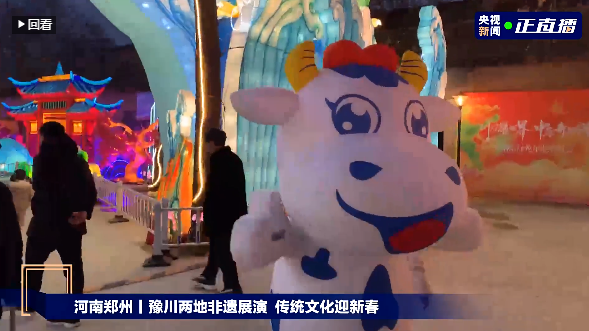 央视直播郑州龙年灯会迎新春，花花牛品牌上大分
