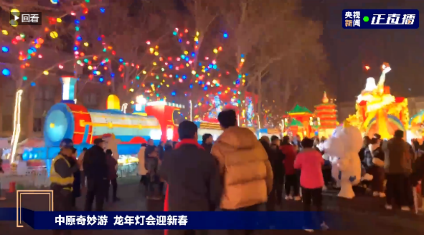 央视直播郑州龙年灯会迎新春，花花牛品牌上大分