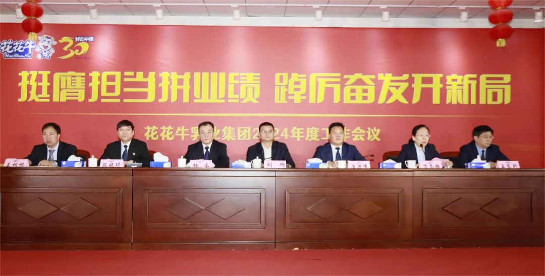 挺膺担当拼业绩,踔厉奋发开新局——花花牛乳业集团召开2024年度工作会议 挺膺担当拼业绩,踔厉奋发开新局——花花牛乳业集团召开2024年度工作会议