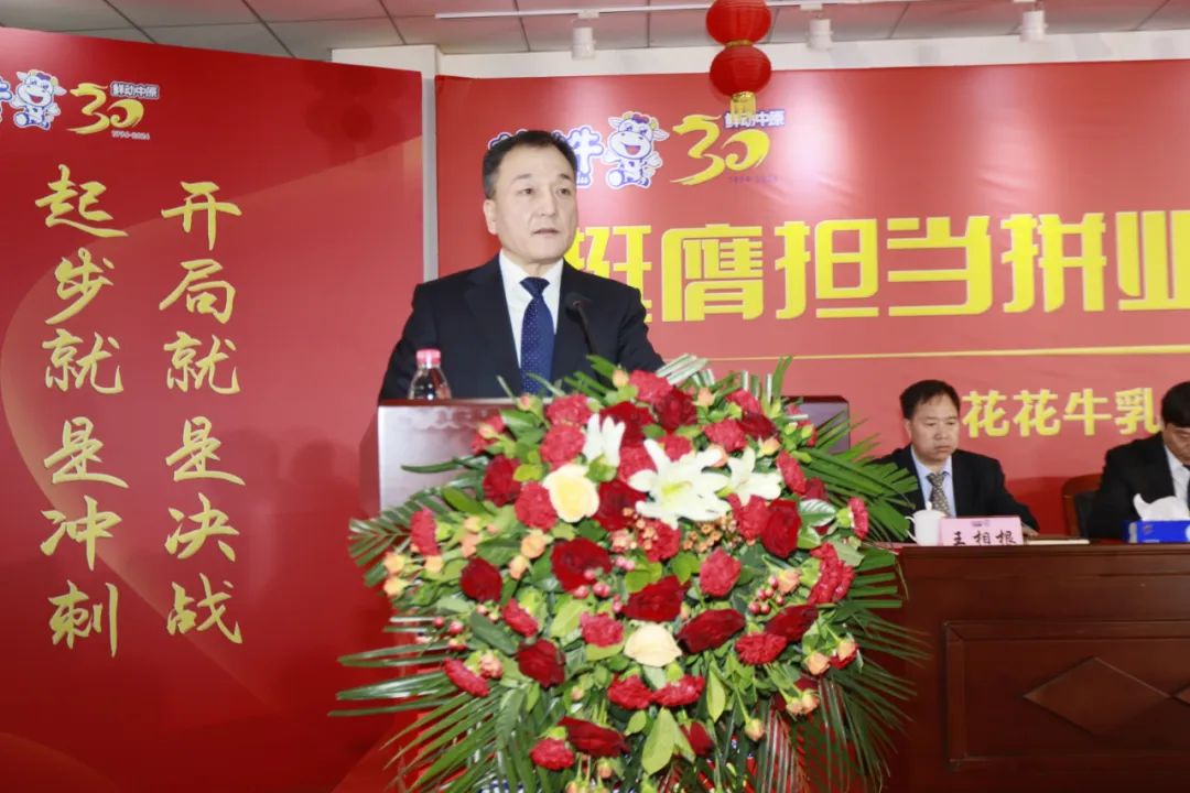 挺膺担当拼业绩,踔厉奋发开新局——花花牛乳业集团召开2024年度工作会议 挺膺担当拼业绩,踔厉奋发开新局——花花牛乳业集团召开2024年度工作会议