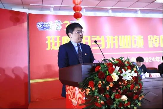挺膺担当拼业绩,踔厉奋发开新局——花花牛乳业集团召开2024年度工作会议 挺膺担当拼业绩,踔厉奋发开新局——花花牛乳业集团召开2024年度工作会议