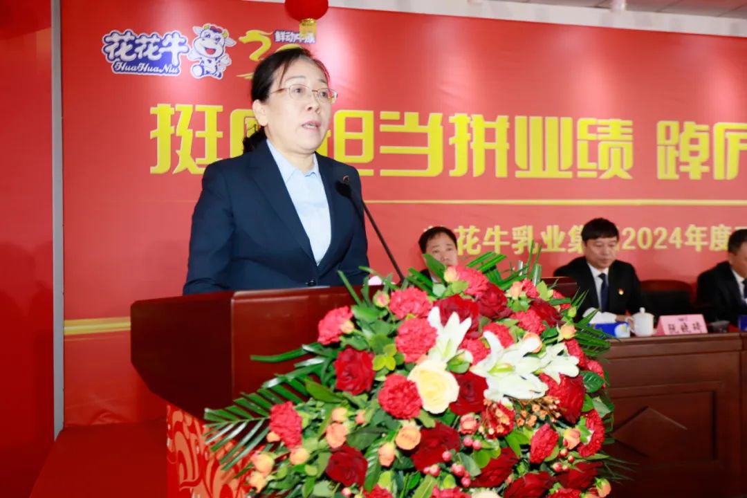 挺膺担当拼业绩,踔厉奋发开新局——花花牛乳业集团召开2024年度工作会议 挺膺担当拼业绩,踔厉奋发开新局——花花牛乳业集团召开2024年度工作会议