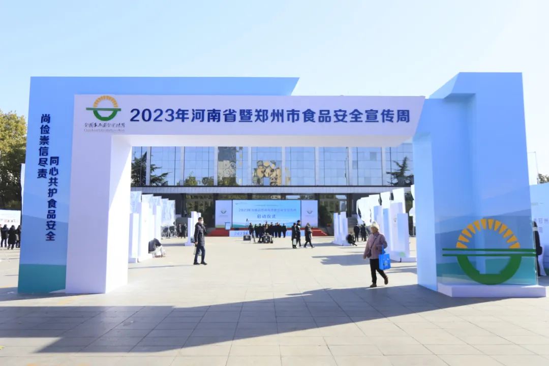 花花牛丨落实食品生产加工企业质量安全主体责任，助力人民群众生活更美好——2023年河南省暨郑州食品安全宣传周启动仪式隆重举行