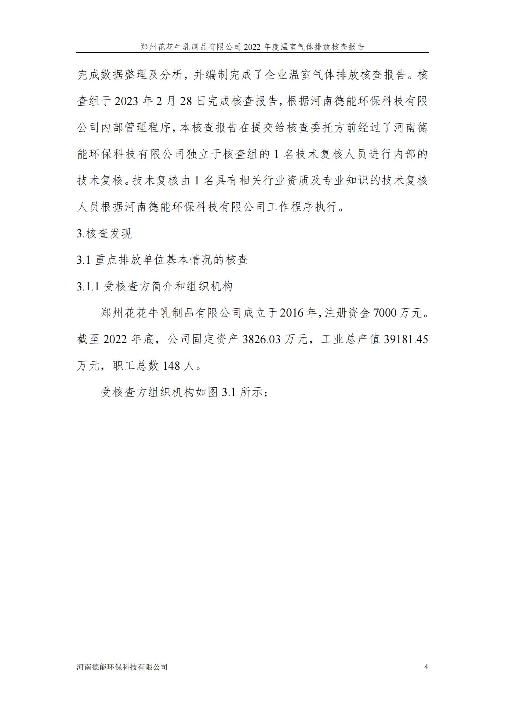 《郑州花花牛乳制品有限公司2022年度温室气体排放核查报告》公示