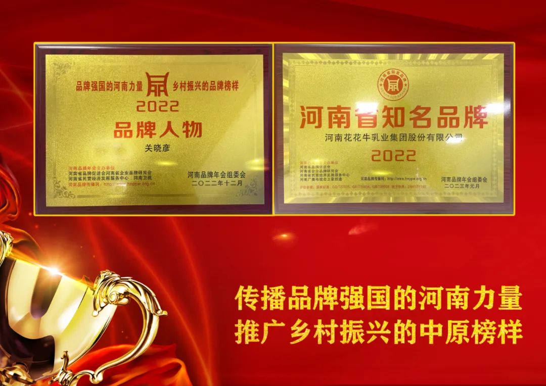 双双获奖 喜事连连｜ 花花牛乳业集团荣获“河南省知名品牌”奖，董事长关晓彦荣膺“2022年度品牌人物”