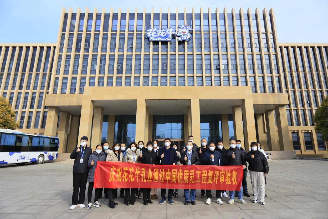 河南花花牛乳业集团通过 “国家优质乳工程”复评审验收 河南花花牛乳业集团通过 “国家优质乳工程”复评审验收