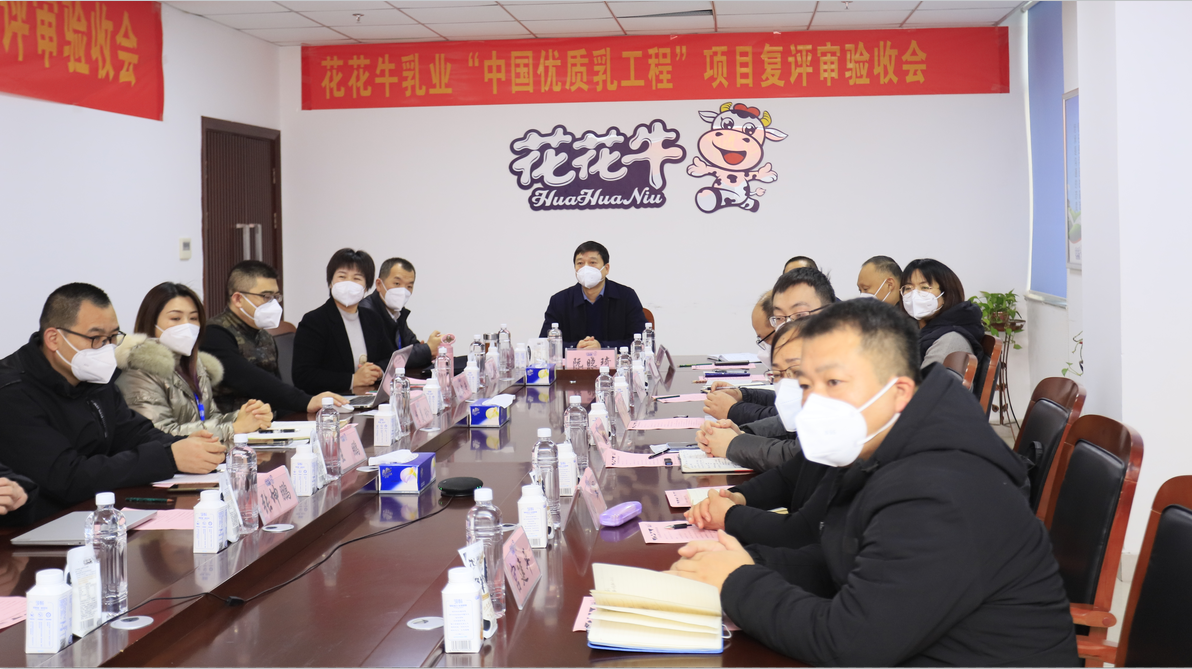 河南花花牛乳业集团通过 “国家优质乳工程”复评审验收 河南花花牛乳业集团通过 “国家优质乳工程”复评审验收