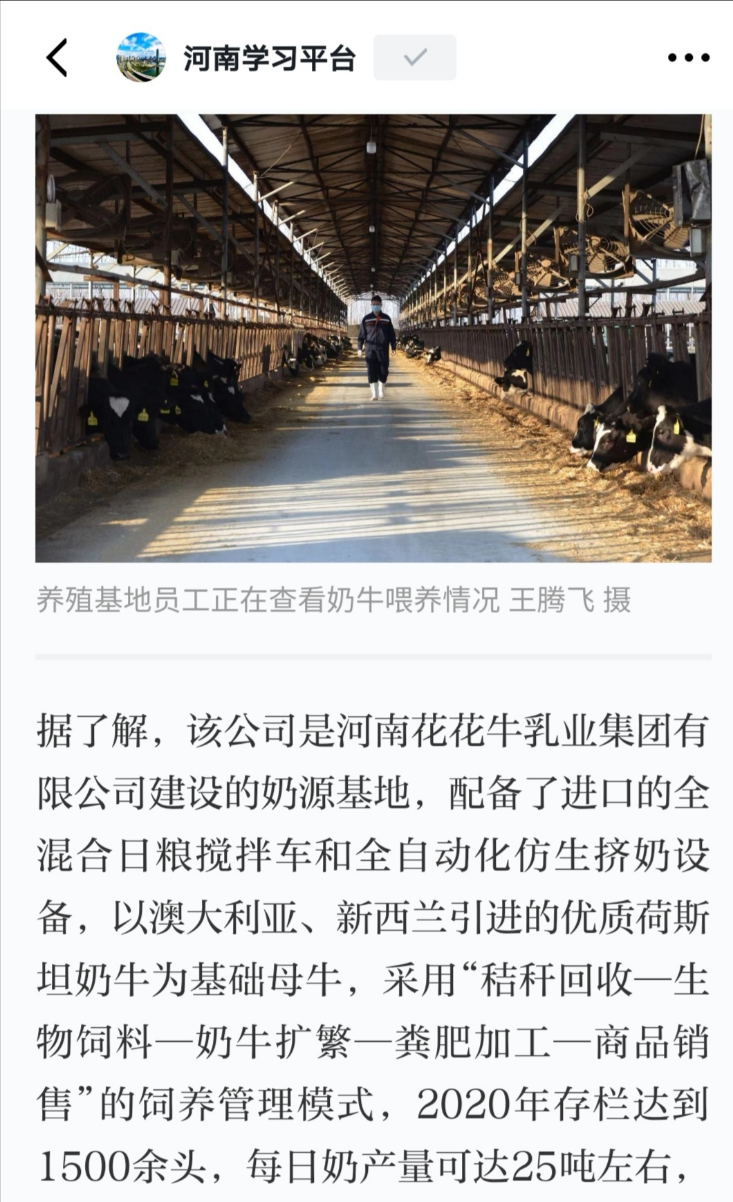 花花牛 | 强!花花牛养殖合源乳业奶源基地登上“学习强国”平台啦! 花花牛 | 强!花花牛养殖合源乳业奶源基地登上“学习强国”平台啦!