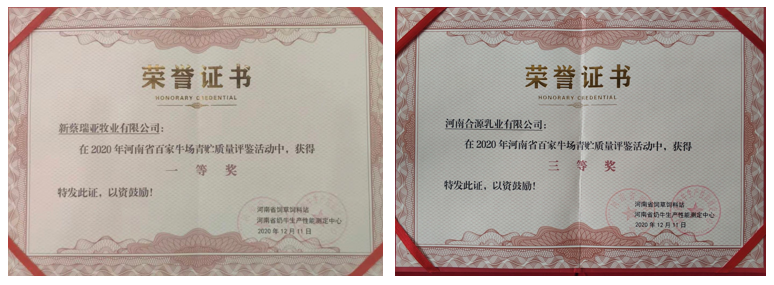 荣誉 | “百家牛场青贮质量评鉴活动”花花牛新蔡瑞亚牧业、河南合源乳业分别荣获一、三等奖 荣誉 | “百家牛场青贮质量评鉴活动”花花牛新蔡瑞亚牧业、河南合源乳业分别荣获一、三等奖