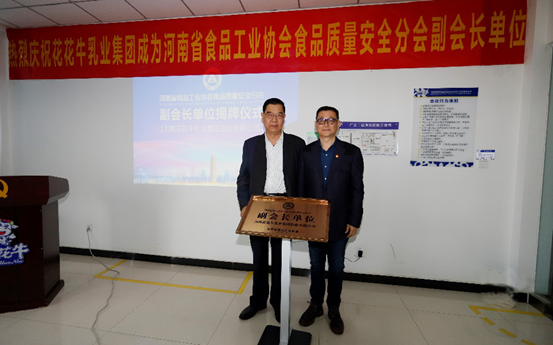 快讯 | 花花牛乳业集团成为河南省食品工业协会食品质量安全分会副会长单位 快讯 | 花花牛乳业集团成为河南省食品工业协会食品质量安全分会副会长单位