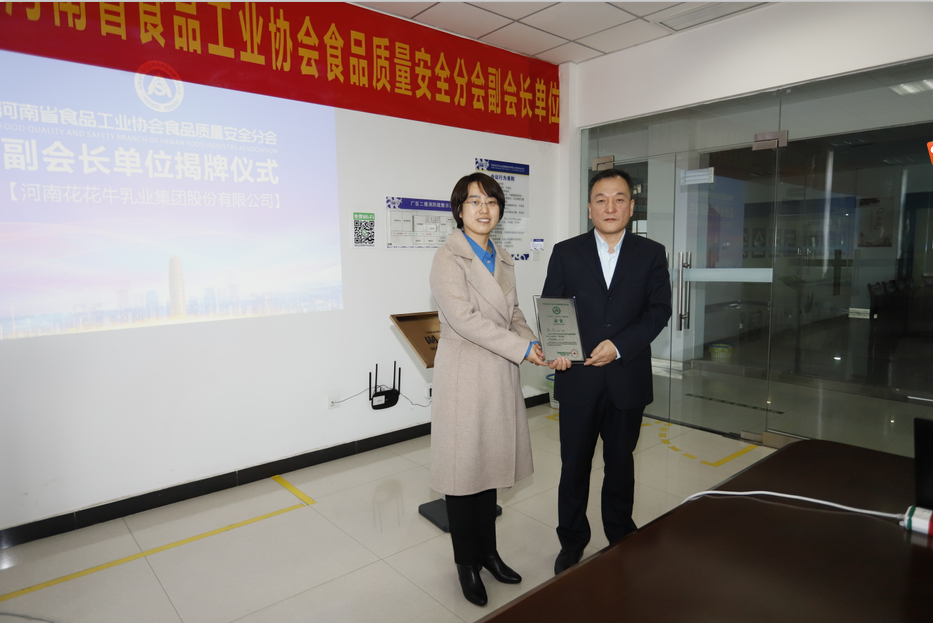 快讯 | 花花牛乳业集团成为河南省食品工业协会食品质量安全分会副会长单位 快讯 | 花花牛乳业集团成为河南省食品工业协会食品质量安全分会副会长单位
