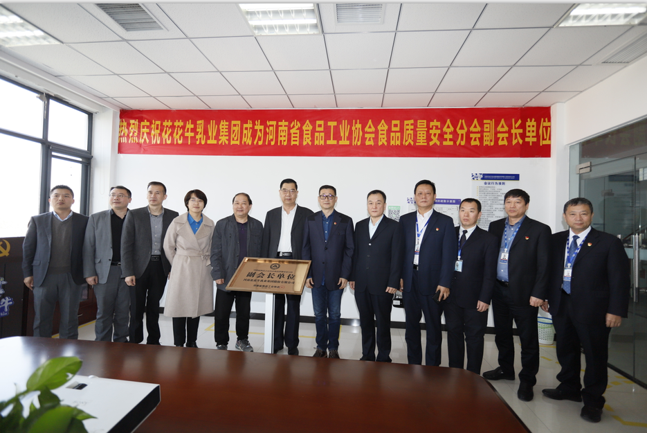 快讯 | 花花牛乳业集团成为河南省食品工业协会食品质量安全分会副会长单位 快讯 | 花花牛乳业集团成为河南省食品工业协会食品质量安全分会副会长单位