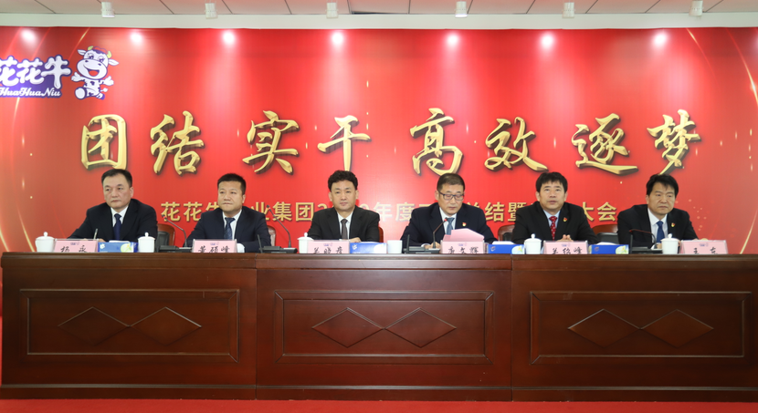 “团结、实干、高效、逐梦” 花花牛乳业集团2019年度工作总结暨表彰大会胜利召开