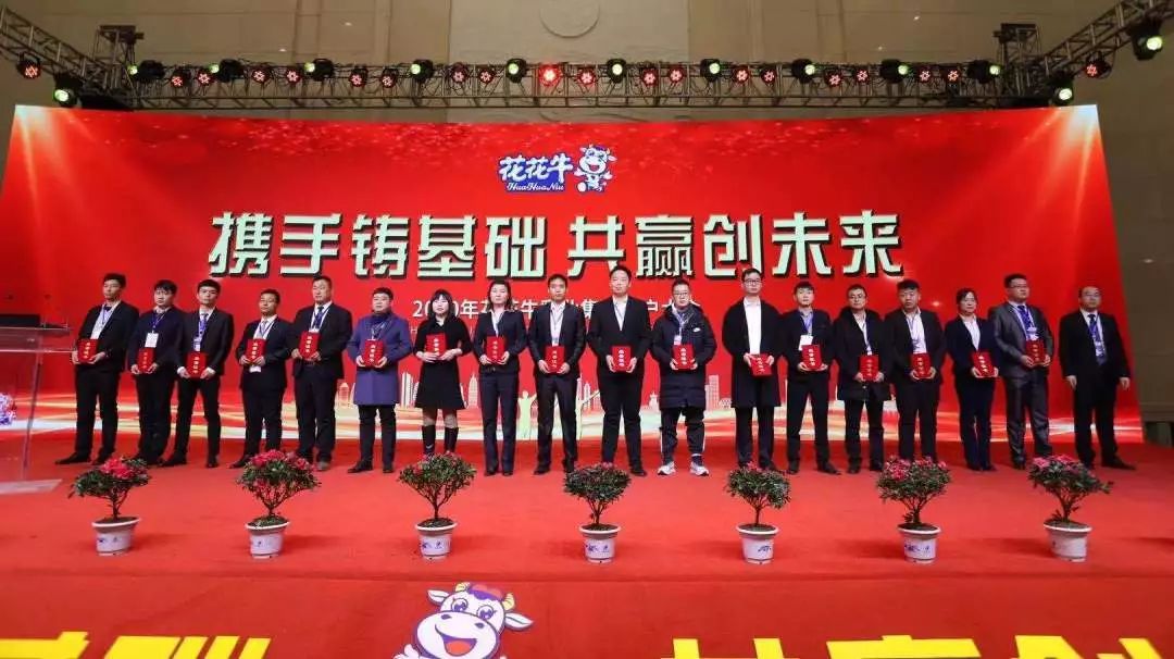 携手铸基础 .共赢创未来 | 花花牛2020年客户大会盛大启幕