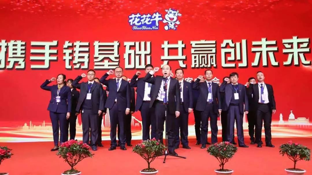 携手铸基础 .共赢创未来 | 花花牛2020年客户大会盛大启幕
