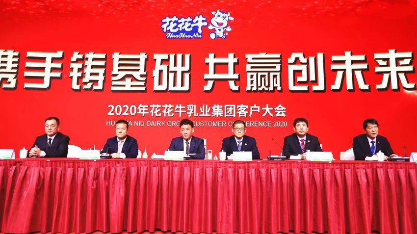 携手铸基础 .共赢创未来 | 花花牛2020年客户大会盛大启幕