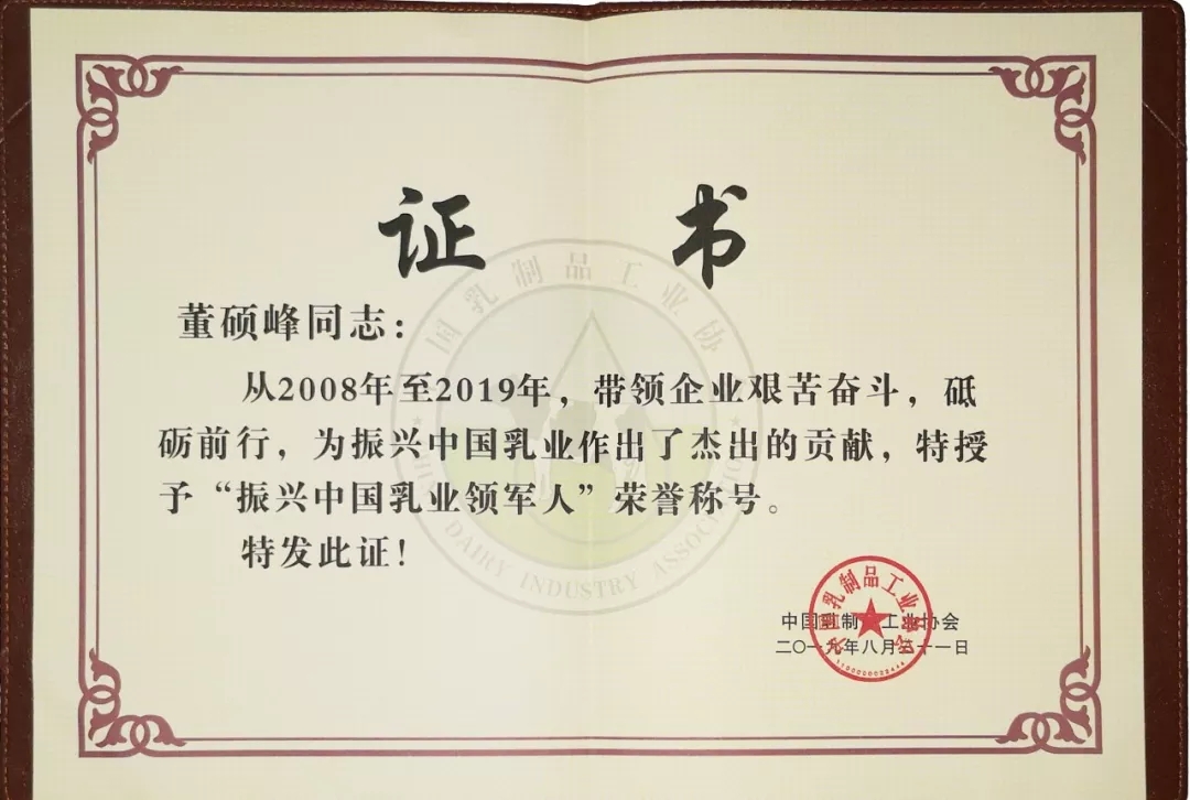 中国乳制品工业协会第二十五次年会召开!花花牛总裁董硕峰获“振兴乳业领军人”荣誉称号 中国乳制品工业协会第二十五次年会召开!花花牛总裁董硕峰获“振兴乳业领军人”荣誉称号