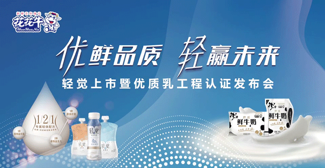 花花牛轻觉上市暨优质乳工程认证发布会,盛大启幕! 花花牛轻觉上市暨优质乳工程认证发布会,盛大启幕!