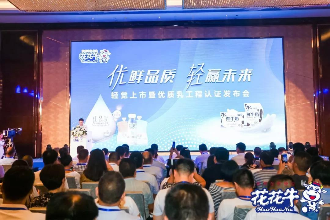 花花牛轻觉上市暨优质乳工程认证发布会,盛大启幕! 花花牛轻觉上市暨优质乳工程认证发布会,盛大启幕!
