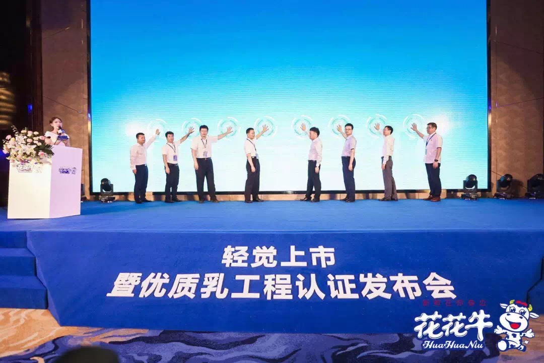 花花牛轻觉上市暨优质乳工程认证发布会,盛大启幕! 花花牛轻觉上市暨优质乳工程认证发布会,盛大启幕!