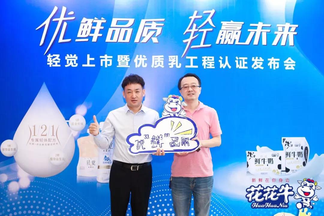 花花牛轻觉上市暨优质乳工程认证发布会,盛大启幕! 花花牛轻觉上市暨优质乳工程认证发布会,盛大启幕!