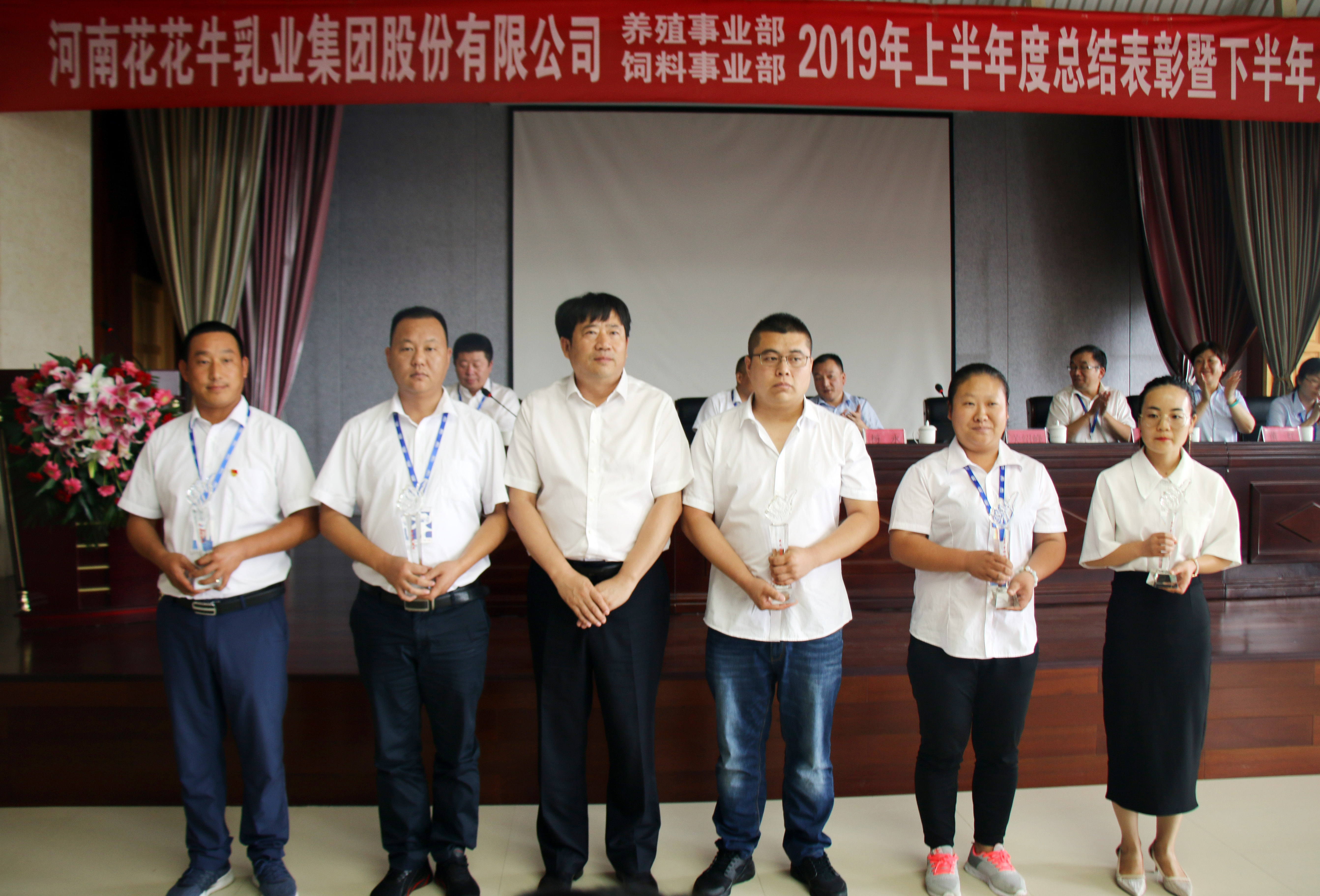 扬帆再起航|  花花牛乳业集团养殖、饲料事业部2019上半年总结表彰暨下半年工作部署大会隆重召开