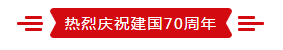 致敬祖国70华诞 |花花牛亮相第十届中国奶业大会 致敬祖国70华诞 |花花牛亮相第十届中国奶业大会