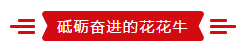 致敬祖国70华诞 |花花牛亮相第十届中国奶业大会 致敬祖国70华诞 |花花牛亮相第十届中国奶业大会