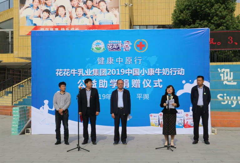 “健康中原行——花花牛小康牛奶公益助学活动捐赠仪式”于驻马店平舆思源实验学校顺利举行 “健康中原行——花花牛小康牛奶公益助学活动捐赠仪式”于驻马店平舆思源实验学校顺利举行
