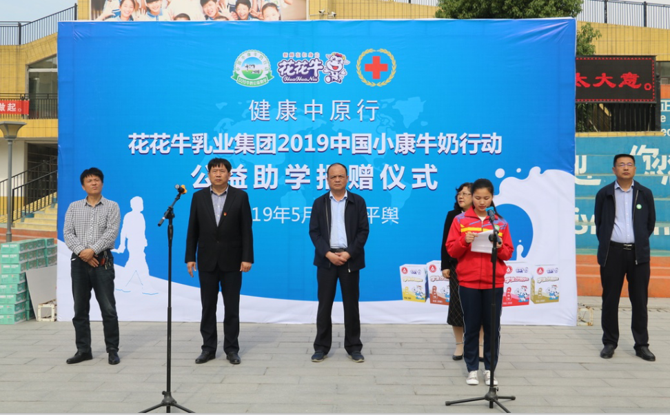 “健康中原行——花花牛小康牛奶公益助学活动捐赠仪式”于驻马店平舆思源实验学校顺利举行 “健康中原行——花花牛小康牛奶公益助学活动捐赠仪式”于驻马店平舆思源实验学校顺利举行