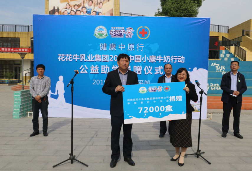“健康中原行——花花牛小康牛奶公益助学活动捐赠仪式”于驻马店平舆思源实验学校顺利举行 “健康中原行——花花牛小康牛奶公益助学活动捐赠仪式”于驻马店平舆思源实验学校顺利举行