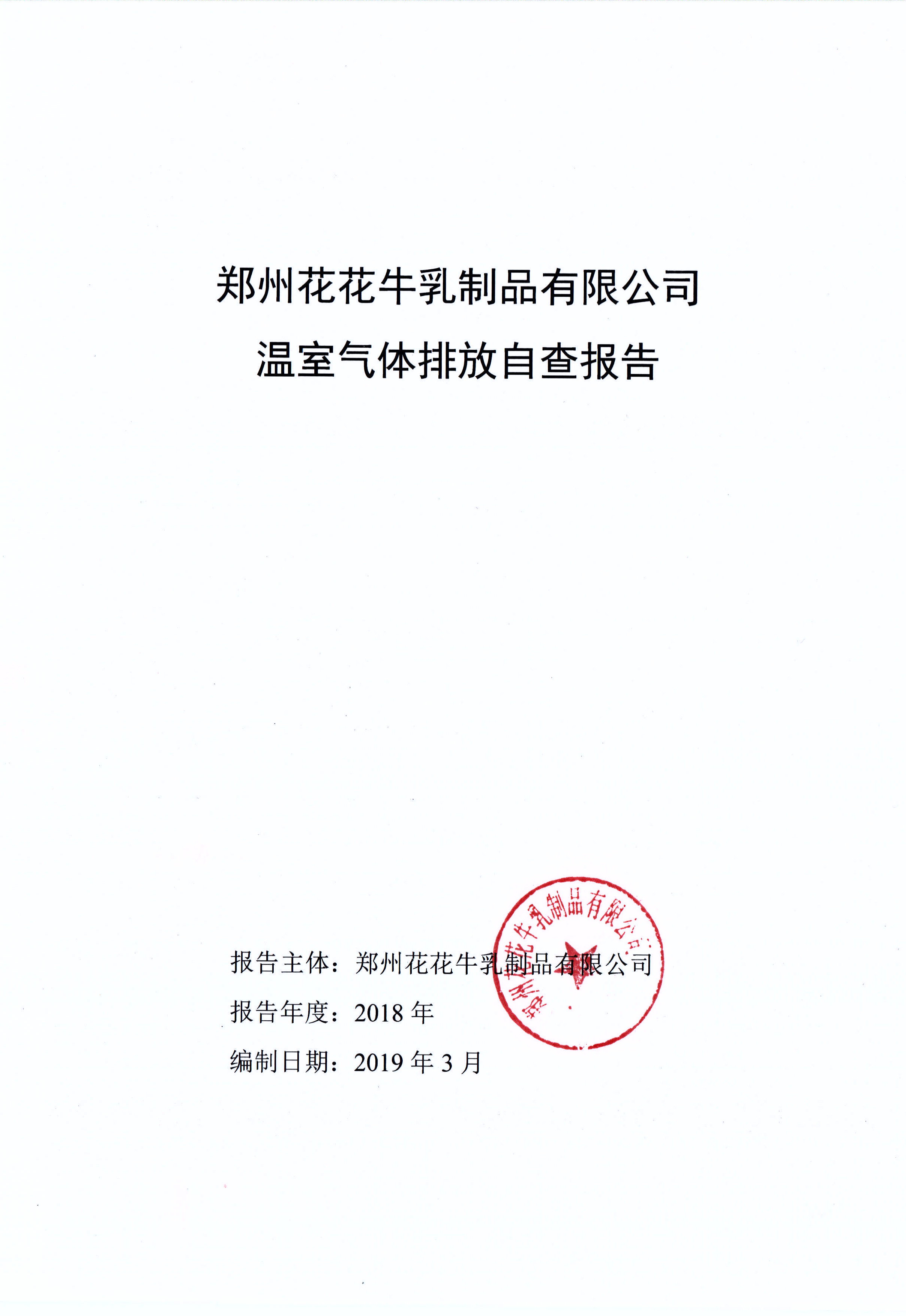 郑州花花牛乳制品有限公司温室气体排放自查报告