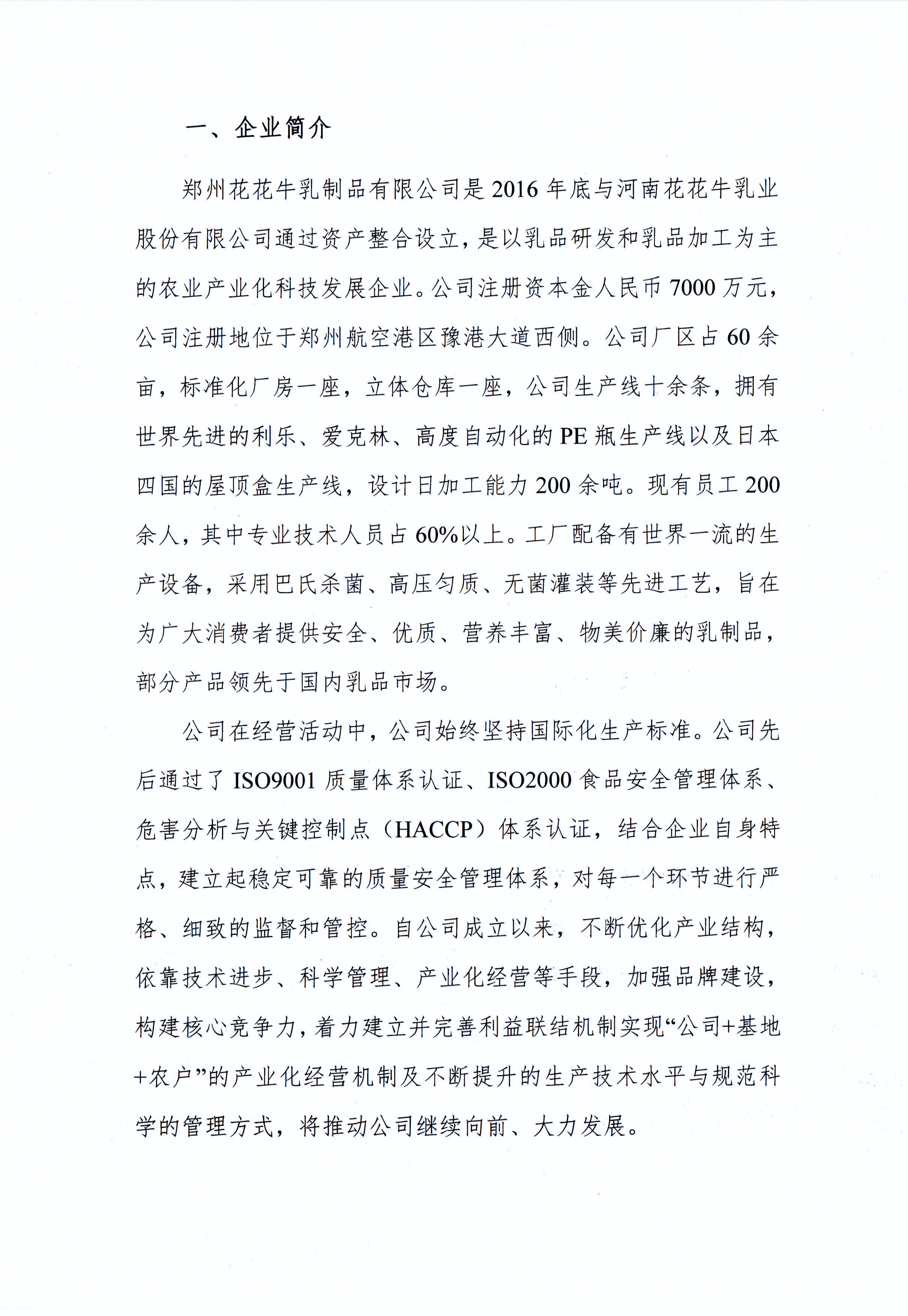 郑州花花牛乳制品有限公司温室气体排放自查报告