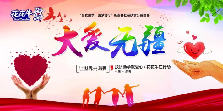 扶贫助学献爱心 · 大爱无疆花花牛 || 新蔡县社会扶贫公益晚会隆重举行 扶贫助学献爱心 · 大爱无疆花花牛 || 新蔡县社会扶贫公益晚会隆重举行