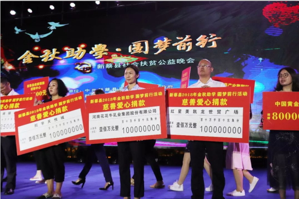 扶贫助学献爱心 · 大爱无疆花花牛 || 新蔡县社会扶贫公益晚会隆重举行 扶贫助学献爱心 · 大爱无疆花花牛 || 新蔡县社会扶贫公益晚会隆重举行