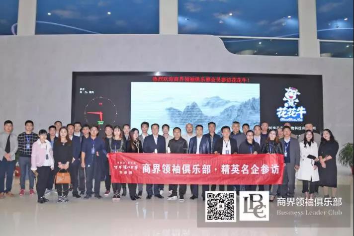 商界领袖俱乐部精英参访花花牛！