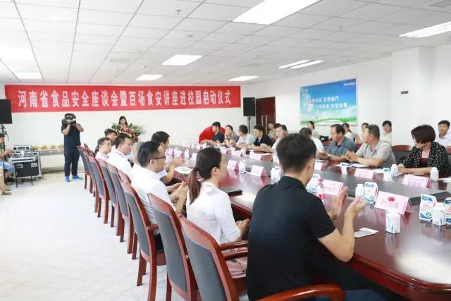 河南省食品安全座谈会暨百场食安讲座进校园启动仪式在花花牛举行