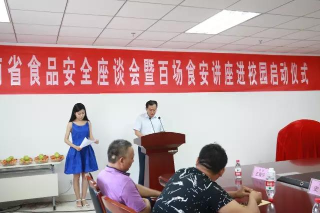 河南省食品安全座谈会暨百场食安讲座进校园启动仪式在花花牛举行