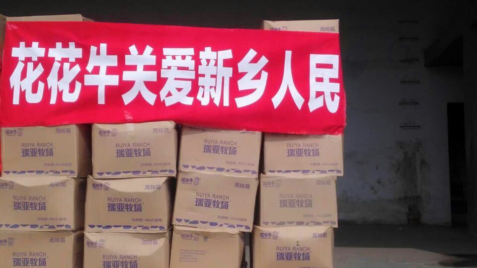 花花牛爱心在行动,关爱新乡受灾人民 花花牛爱心在行动,关爱新乡受灾人民