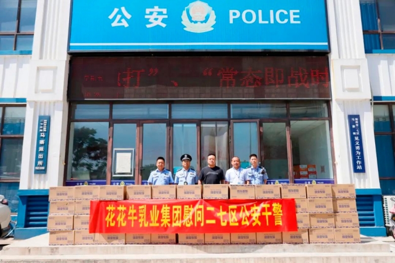 快讯 | 花花牛乳业集团慰问郑州市公安局二七分局马寨派出所