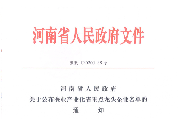 荣誉 | 花花牛乳业集团旗下七家子公司 获评河南省“农业产业化重点龙头企业”