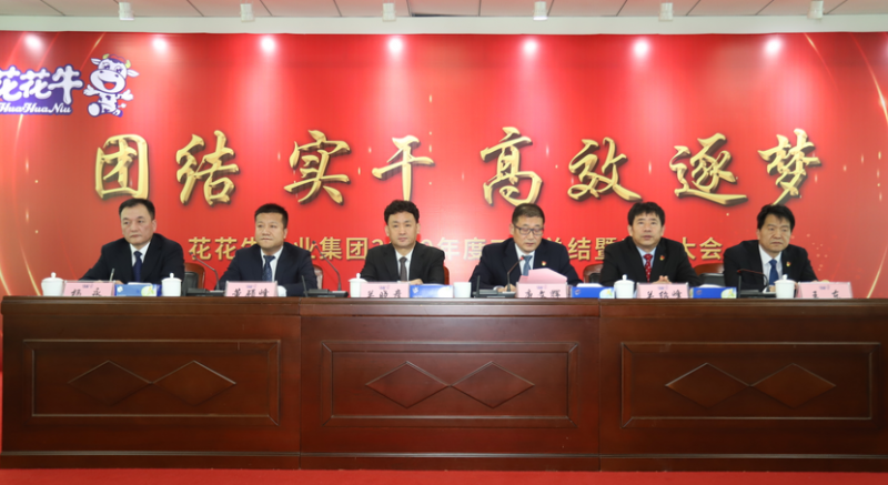 “团结、实干、高效、逐梦” 花花牛乳业集团2019年度工作总结暨表彰大会胜利召开