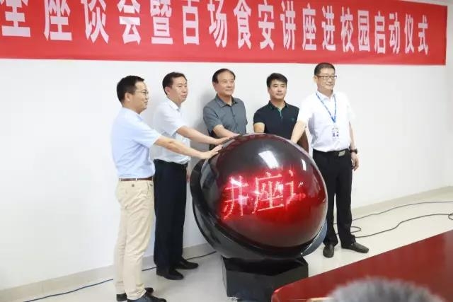 河南省食品安全座谈会暨百场食安讲座进校园启动仪式在花花牛举行