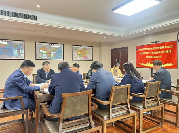 河南花花牛乳业集团党委理论学习中心组开展党的二十届三中全会精神专题学习研讨