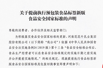 关于提前执行预包装食品标签新版食品安全国家标准的声明